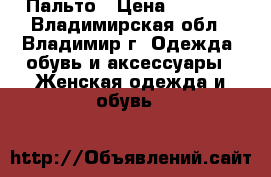 Пальто › Цена ­ 3 000 - Владимирская обл., Владимир г. Одежда, обувь и аксессуары » Женская одежда и обувь   